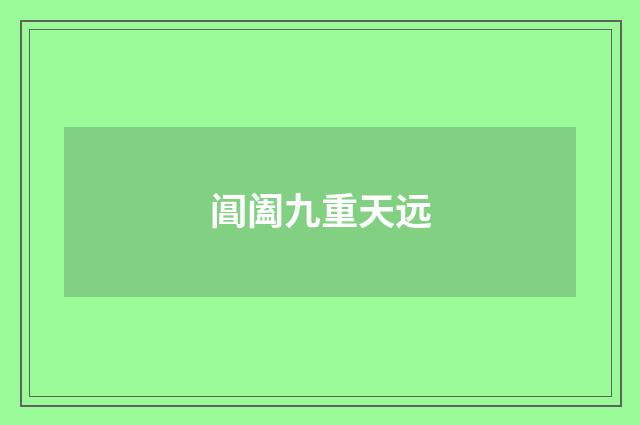 阊阖九重天远