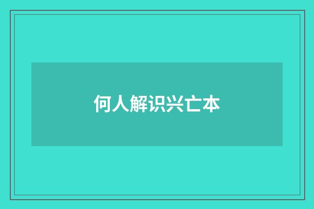 何人解识兴亡本