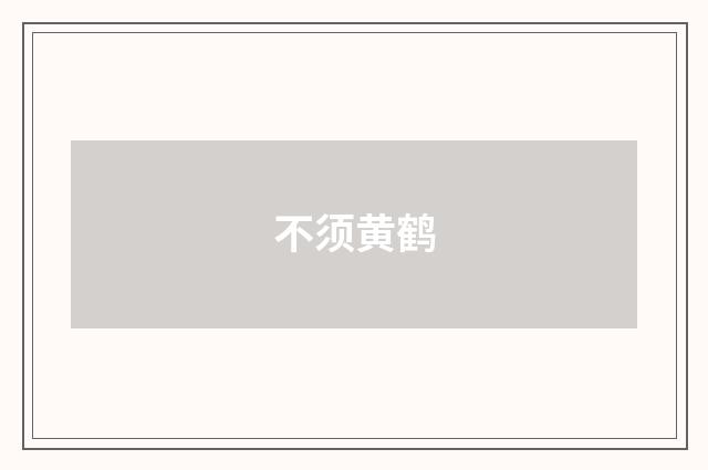 不须黄鹤