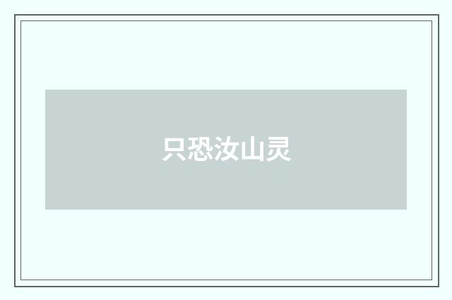只恐汝山灵