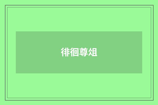 徘徊尊俎