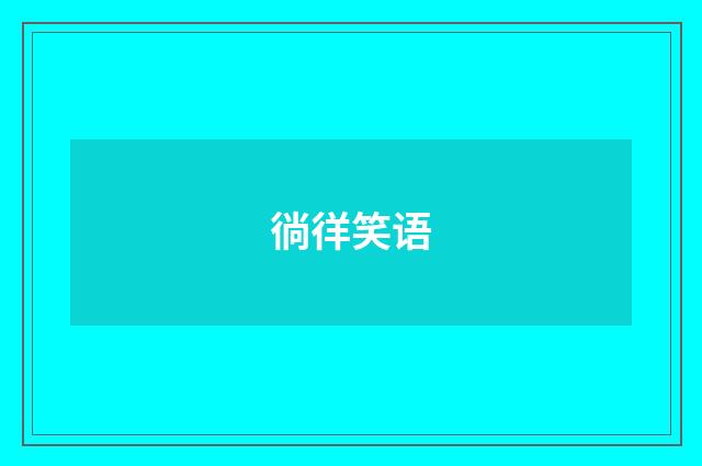 徜徉笑语
