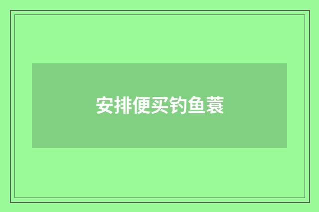 安排便买钓鱼蓑