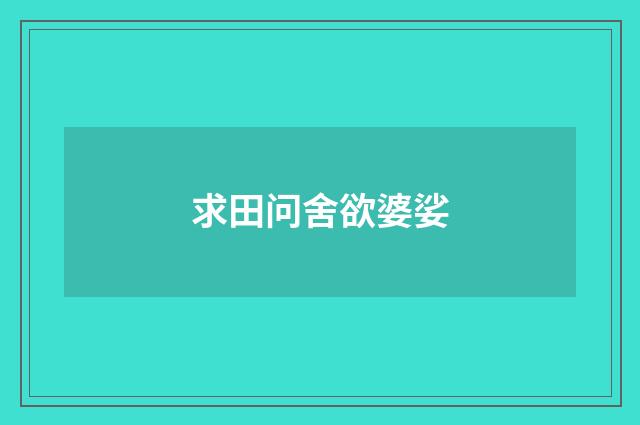 求田问舍欲婆娑