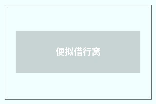 便拟借行窝
