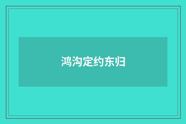 鸿沟定约东归