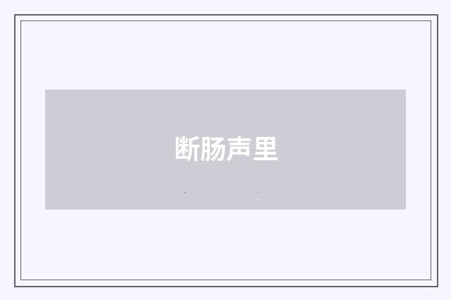 断肠声里