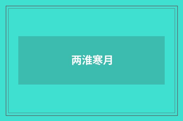 两淮寒月