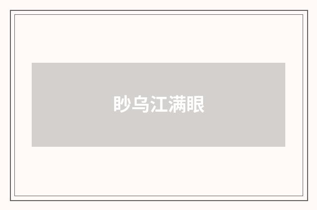 眇乌江满眼