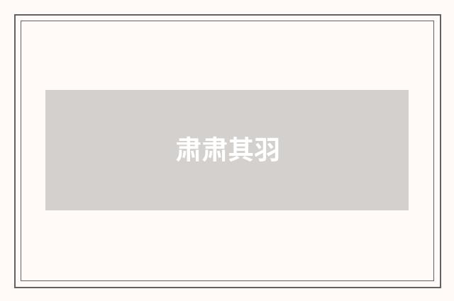 肃肃其羽
