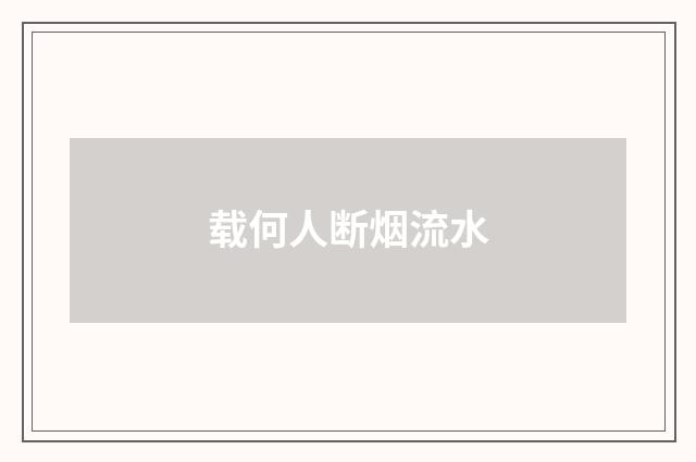 载何人断烟流水