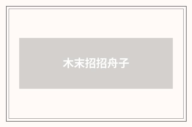 木末招招舟子