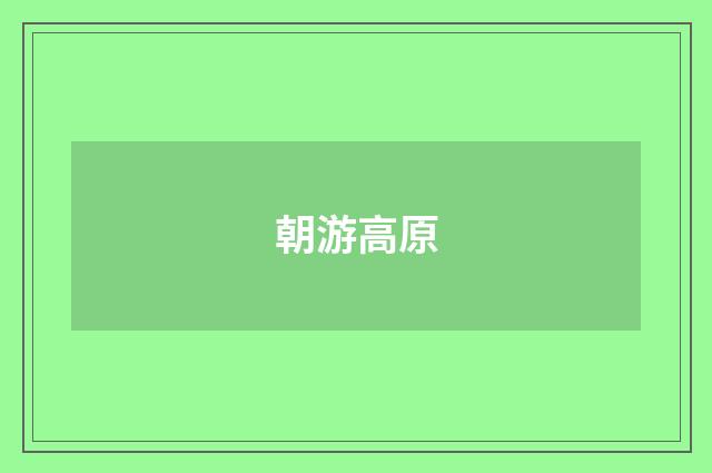 朝游高原