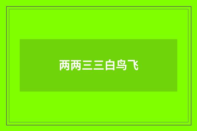 两两三三白鸟飞