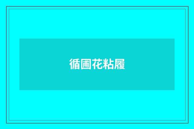 循圃花粘履