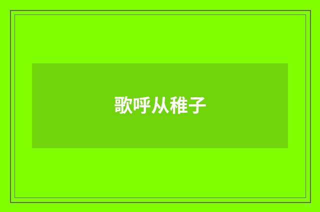 歌呼从稚子
