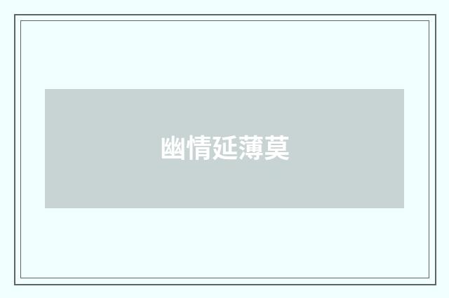 幽情延薄莫