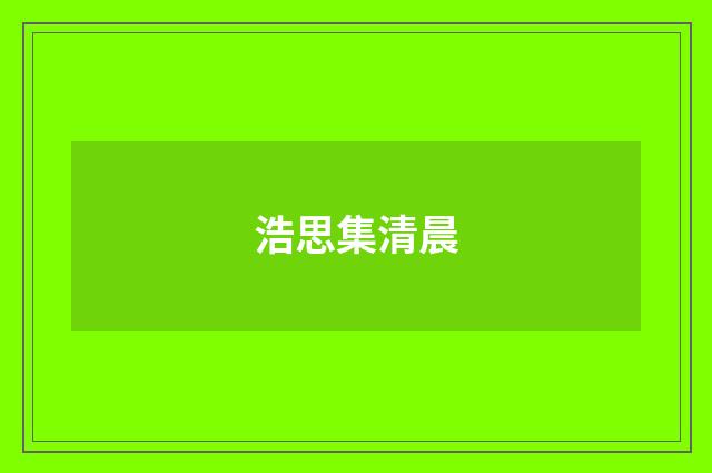 浩思集清晨