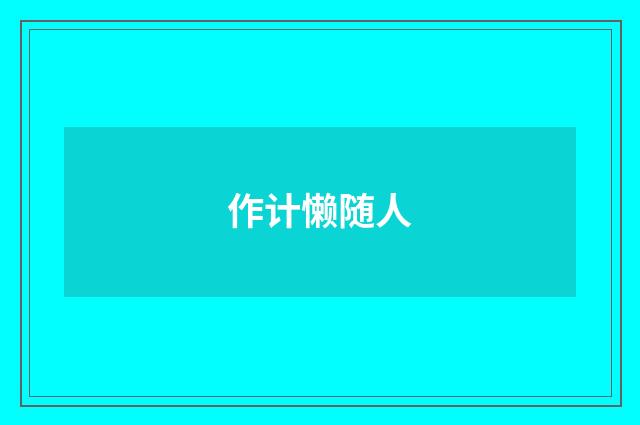 作计懒随人