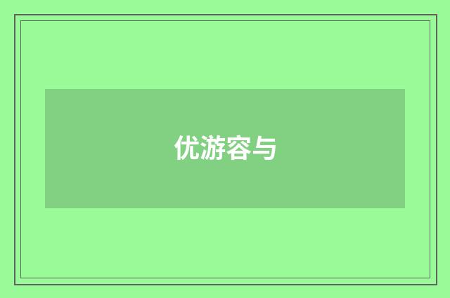 优游容与