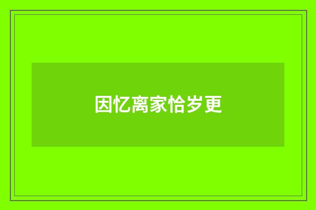 因忆离家恰岁更