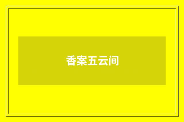 香案五云间