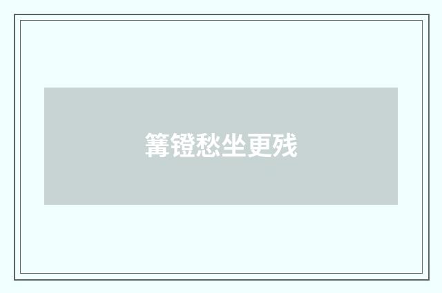 篝镫愁坐更残