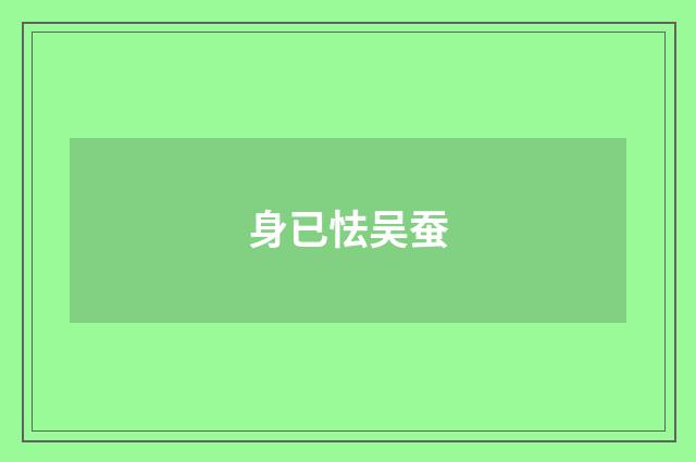 身已怯吴蚕
