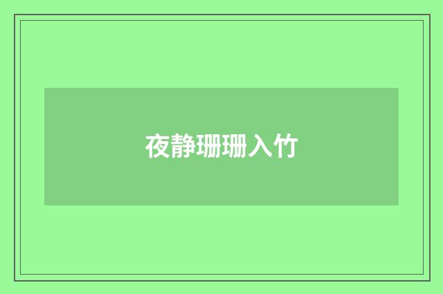 夜静珊珊入竹
