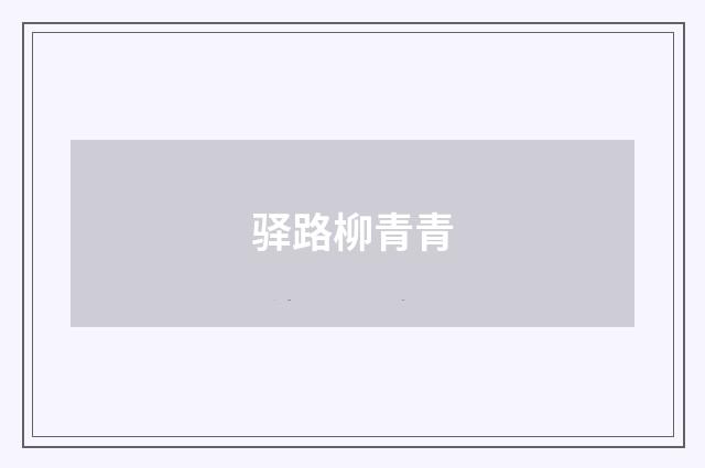 驿路柳青青