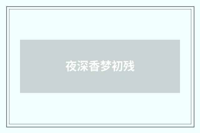 夜深香梦初残