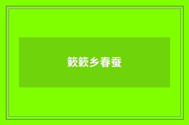 簌簌乡春蚕