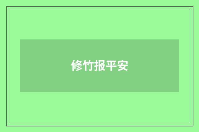 修竹报平安