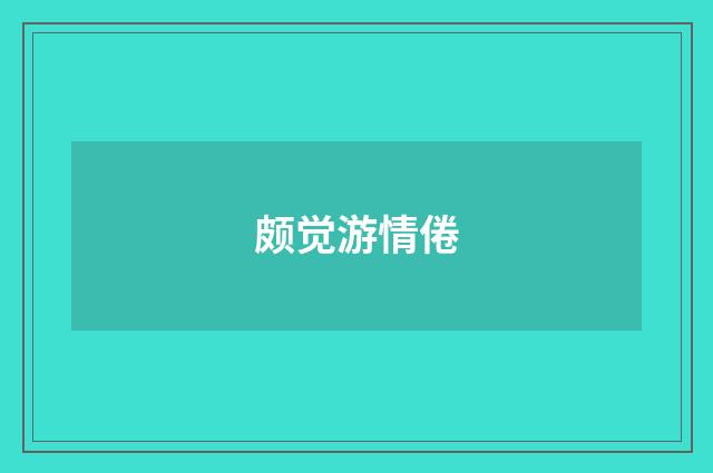 颇觉游情倦