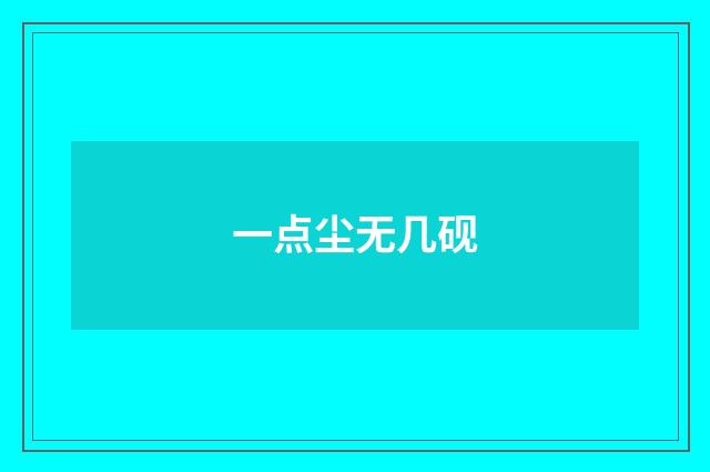 一点尘无几砚