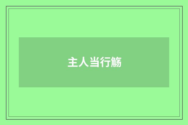 主人当行觞