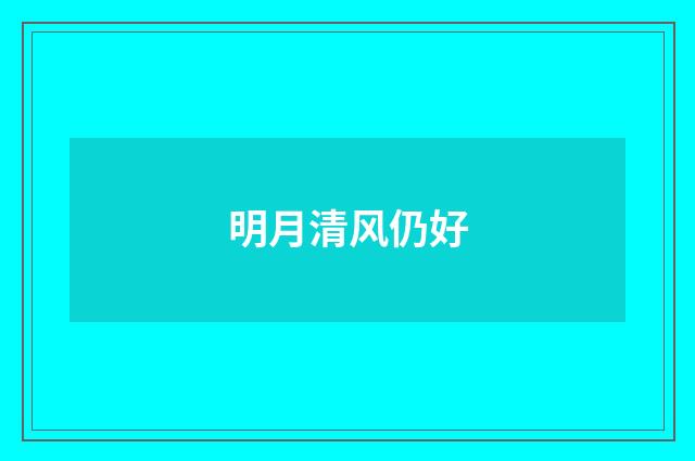 明月清风仍好