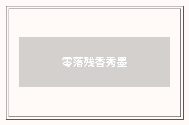 零落残香秀墨