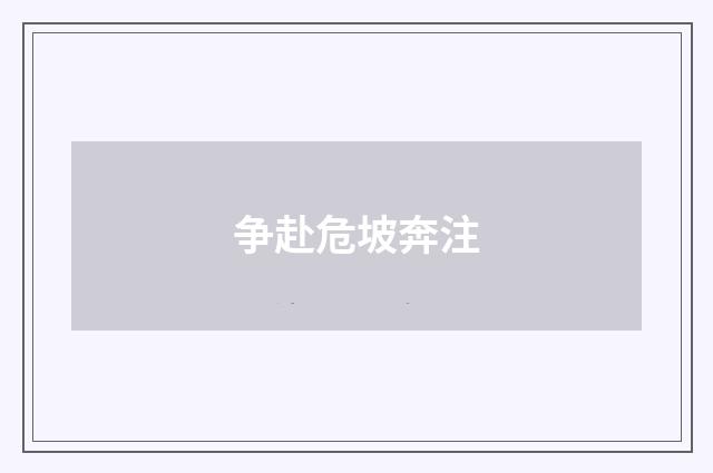 争赴危坡奔注