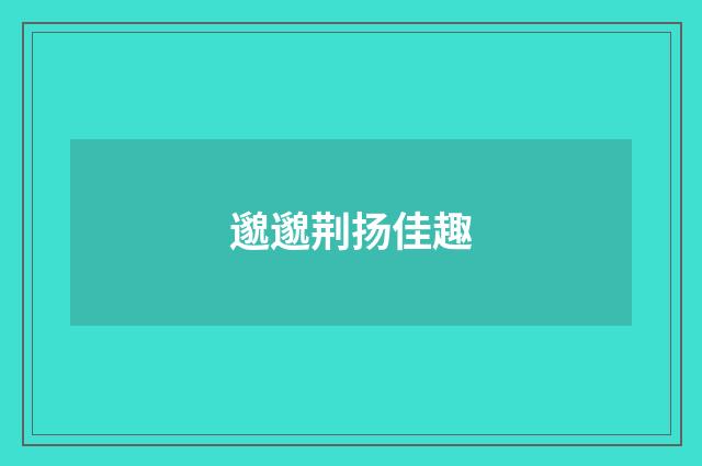 邈邈荆扬佳趣