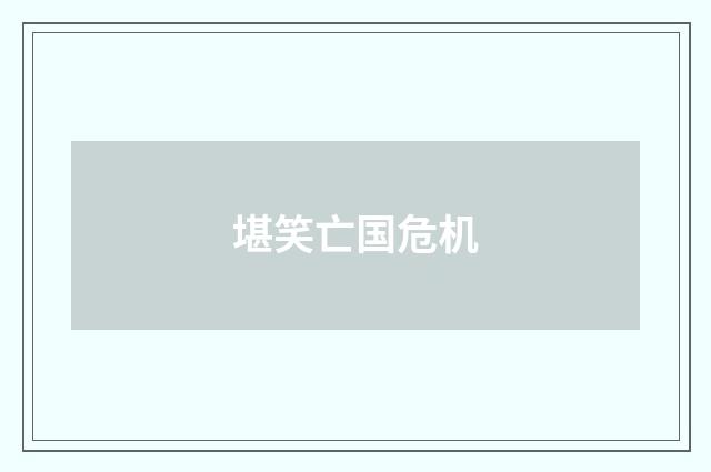 堪笑亡国危机