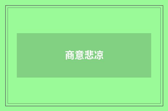 商意悲凉