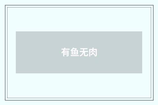有鱼无肉