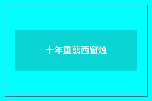 十年重翦西窗烛