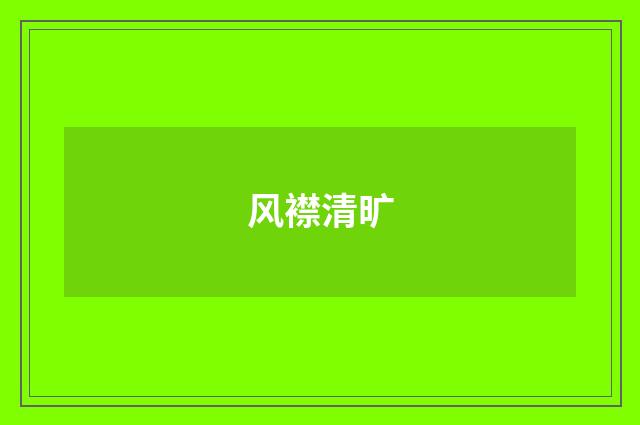 风襟清旷