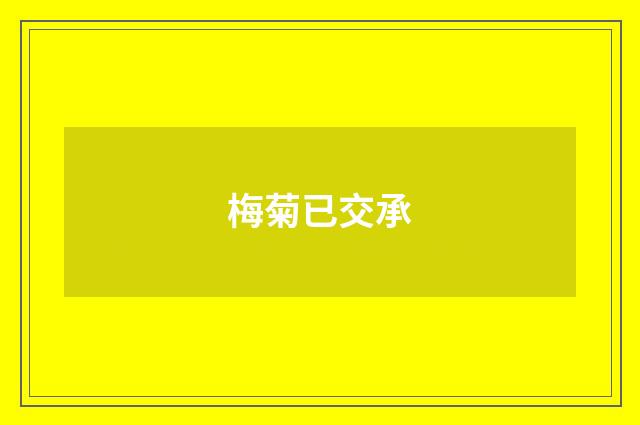 梅菊已交承