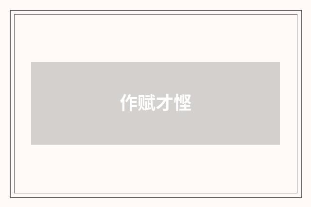 作赋才悭
