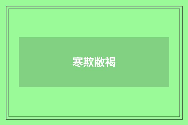 寒欺敝褐