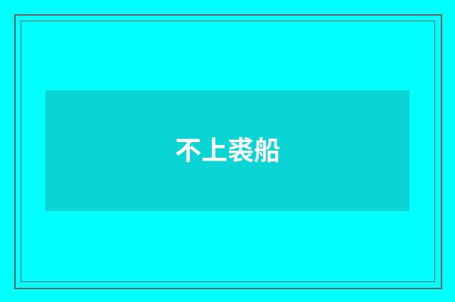 不上裘船
