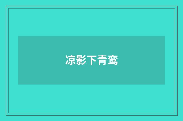 凉影下青鸾